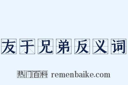 友于兄弟反义词是什么意思的图片